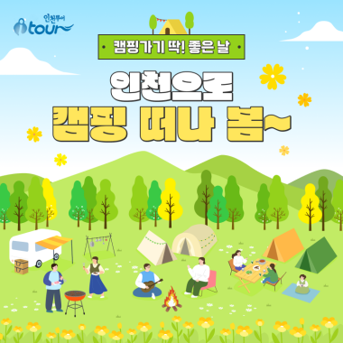 인천투어 캠핑가기 딱! 좋은 날 인천으로 캠핑 떠나 봄~