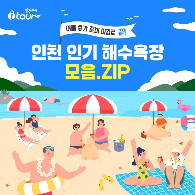 여름 휴가 준비 이걸로 끝! 인천 인기 해수욕장 모음.ZIP