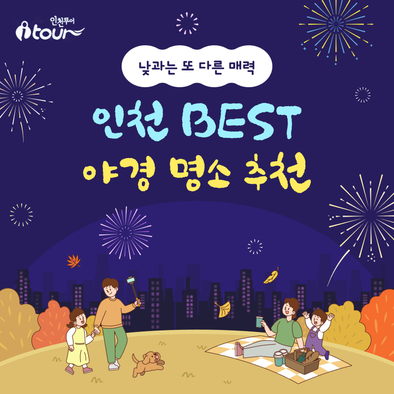 인천투어 낮과는 또 다른 매력 인천 BEST 야경 명소 추천