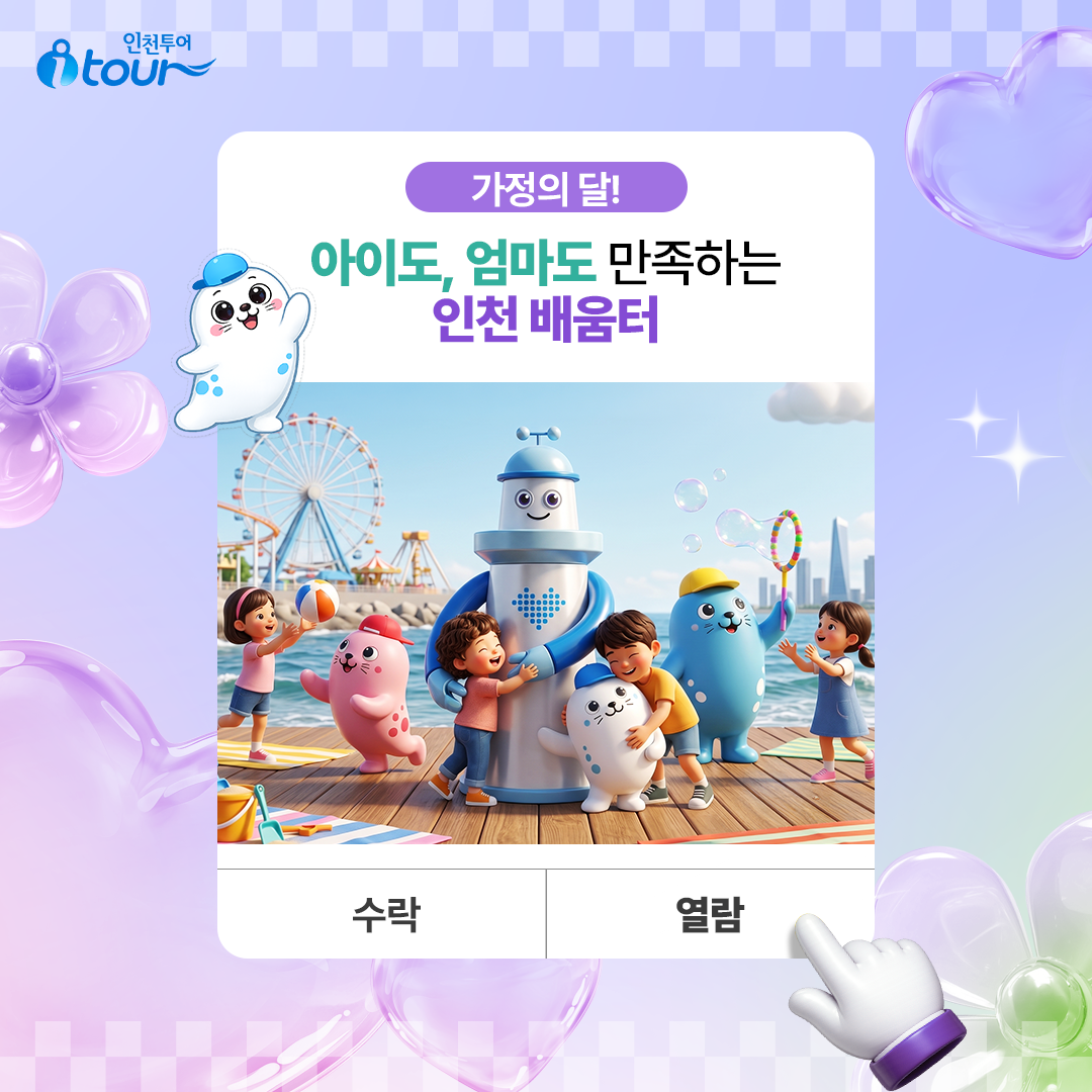 가정의 달! 아이도, 엄마도 만족하는 인천 배움터 수락, 열람