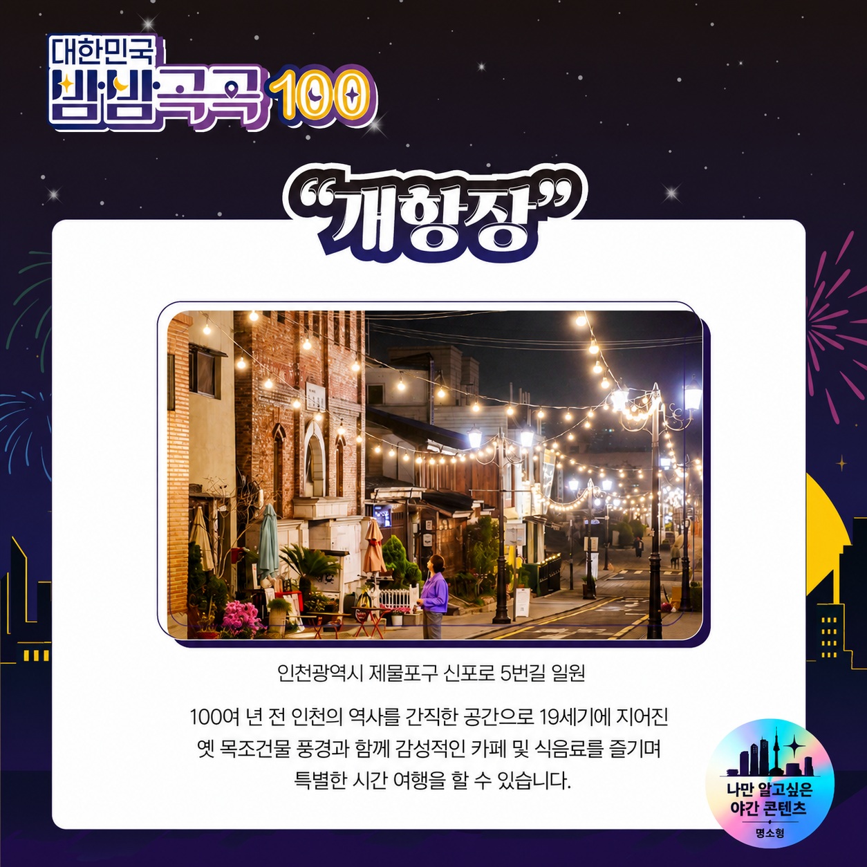문화체육관광부 한국관광공사 대한민국 밤밤곡곡 100 나만 알고싶은 야간콘텐츠 명소형  개항장과 차이나타운 인천광역시 중구