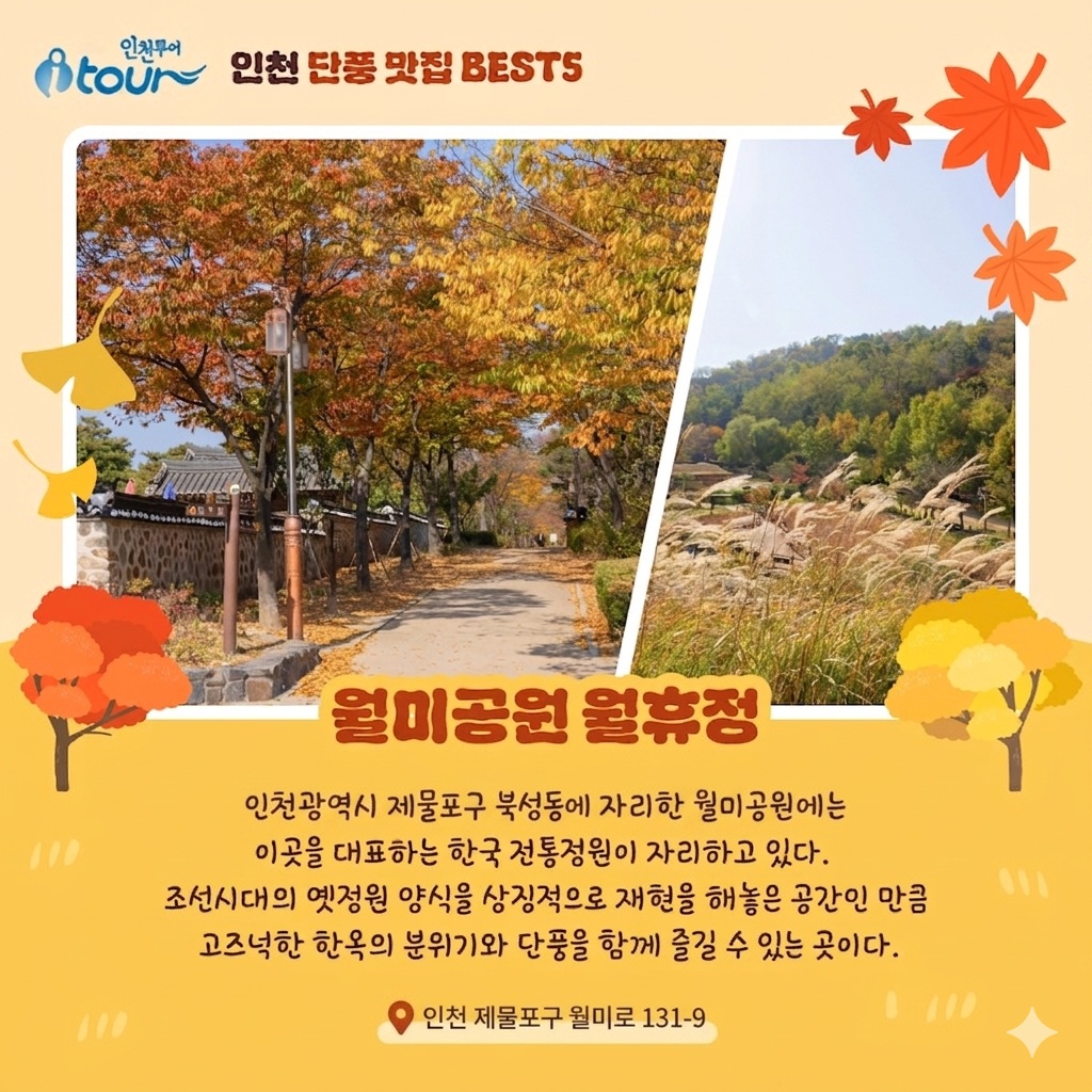 인천투어 오색빛으로 물드는 계절, 가을 인천 단풍 맛집 BEST5