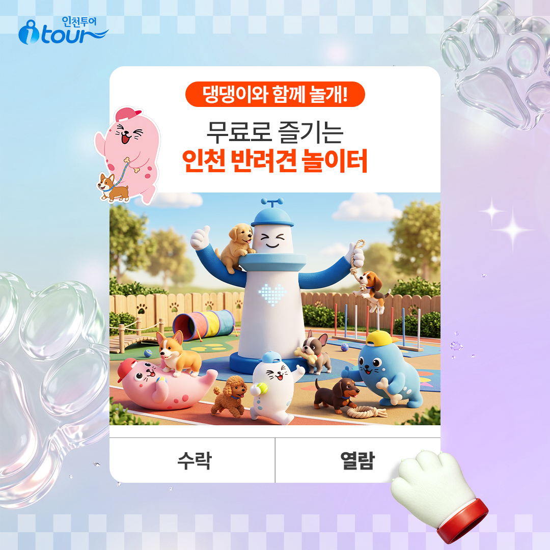댕댕이와 함께 놀개! 무료로 즐기는 인천 반려견 놀이터  수락, 열람