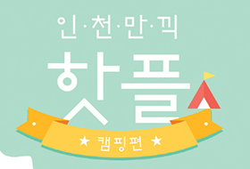 [인천만끽 핫플] 캠핑편