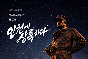 인천상륙작전! 한국에서 만나는 첫 도시, 인천에 상륙하다