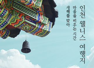 새해를 맞아 마음을 비우는 시간, 인천 웰니스 여행지