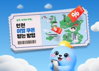 도전, 가성비 여행! 인천 여행 쿠폰 받는 방법