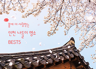 봄에 더 사랑받는 인천 나들이 명소 BEST5