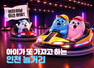 어린이날 미션 완료! 아이가 또 가자고 하는 인천 놀거리