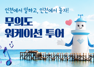 인천에서 일하고, 인천에서 놀자! 무의도 워케이션 코스