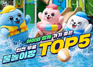 아이와 함께 가기 좋은 인천 무료 물놀이장 TOP5