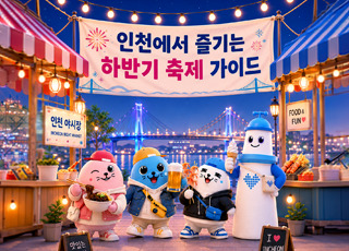 인천에서 즐기는 하반기 축제 가이드