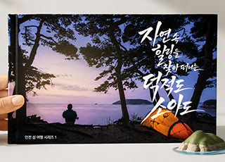 인첨 섬 여행 코스 ㅣ 자연 속 힐링을 찾아 떠나는 덕적도·소야도