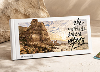 인첨 섬 여행 코스 ㅣ 태고의 자연 유산을 품은 최북단 섬 백령도