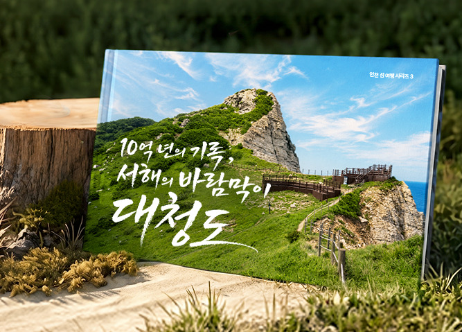 인천 섬 여행 코스 ㅣ 10억 년의 기록, 서해의 바람막이 대청도