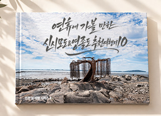 연휴에 가볼 만한 신시모도&영종도 추천 여행지 10