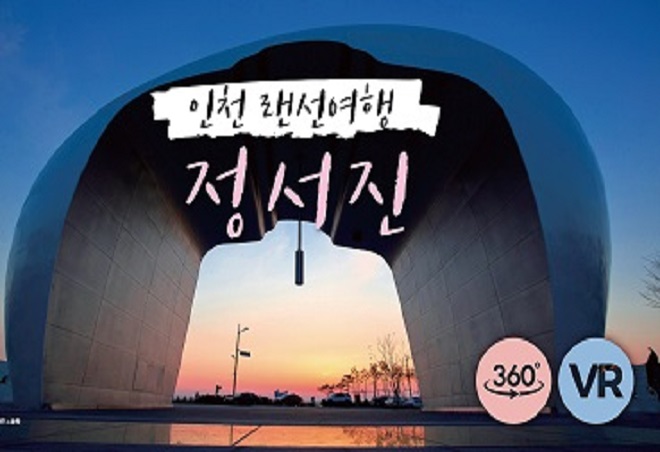 인천 랜선여행 정서진, 360 VR투어 이미지