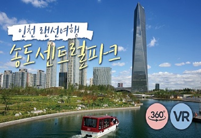 인천 랜선여행 송도센트럴파크, 360 VR투어 이미지