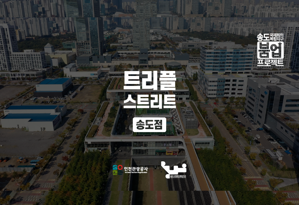송도국제회의복합지구 붐업 프로젝트, 트리플스트리트 송도점 VR투어 이미지 