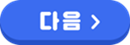 다음