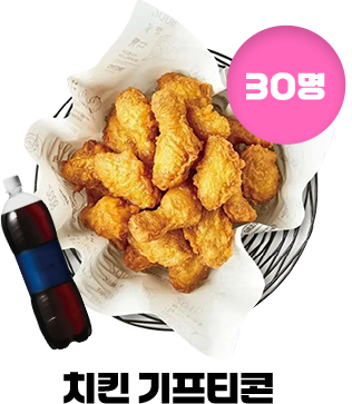 치킨 기프티콘 30명