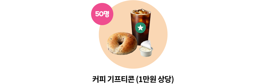 커피 기프티콘(1만원 상당) 50명