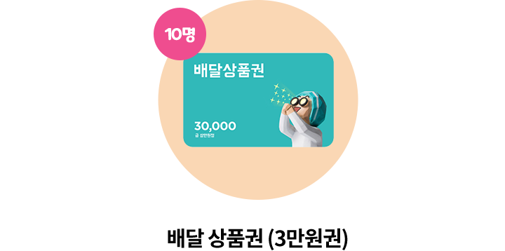 배달 상품권(3만원 상당) 10명