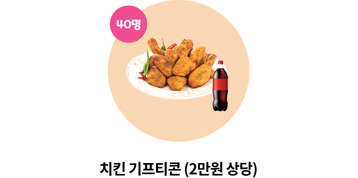 치킨 기프티콘(2만원 상당) 40명