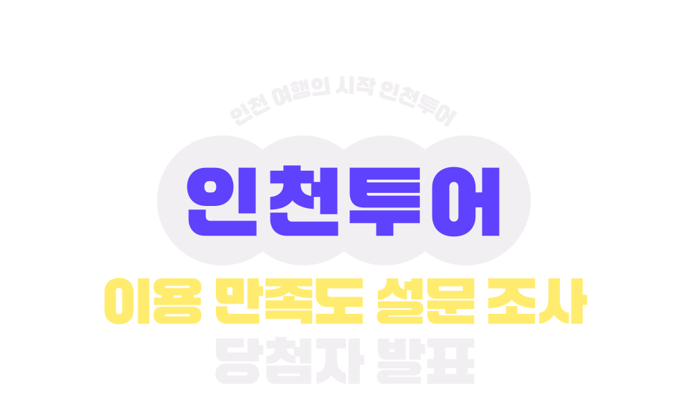 인천 여행의 시작 인천투어, 인천투어 이용 만족도 설문조사, 당첨자 발표