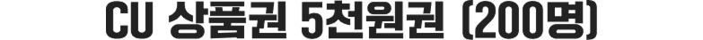 CU 상품권 5천원권 (200명)
