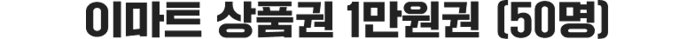 이마트 상품권 1만원권 (50명)