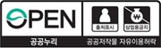 open 출처표시 - 공공누리 공공저작물 자유이용허락