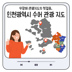 무장애관광지의 첫걸음 인천광역시 수어관광지도 