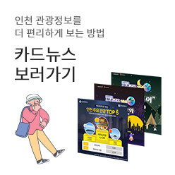 인천 관광정보를 더 편리하게 보는 방법, 카드뉴스 보러가기