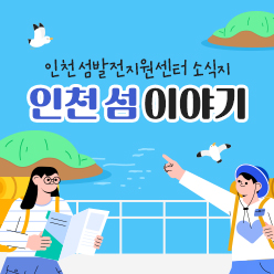 인천섬발전지원센터 소식지 인천 섬 이야기