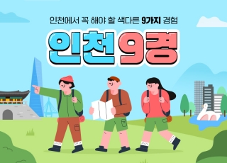 인천에서 꼭 해야 할 색다른 9가지 경험, 인천 9경