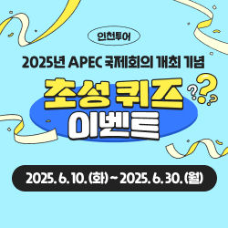 2025년 인천투어 초성퀴즈 이벤트