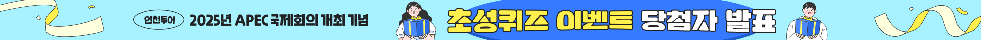 인천투어 초성퀴즈 이벤트 당첨자 발표