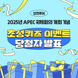 인천투어 초성퀴즈 이벤트 당첨자 발표