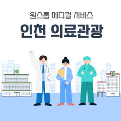 원스톱 메디컬 서비스 인천의료 관광
