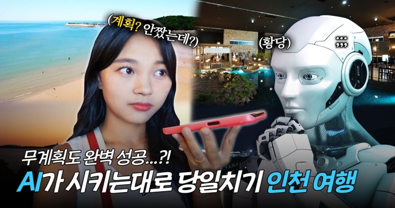 AI가 시키는 대로?! AI와 함께한 무계획 인천 여행 도전하기 [무작정 인천 #1]