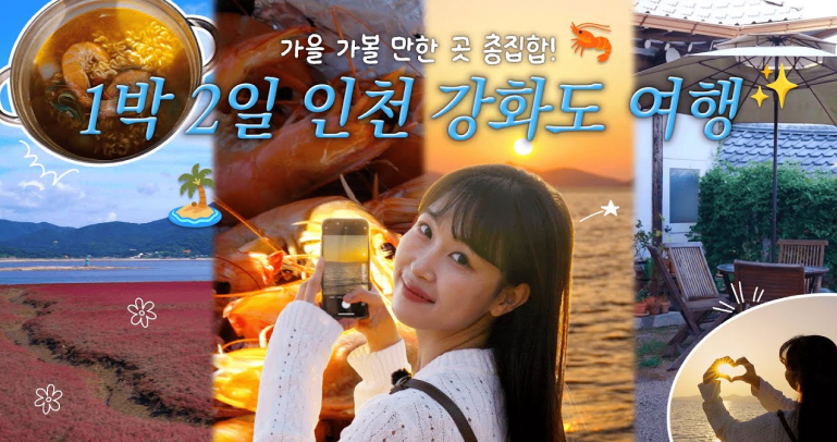 지금 무조건 가야함✨ 가을 강화도 1박 2일 여행 [무작정 인천 #2]