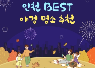 인천 BEST 야경 명소 추천!