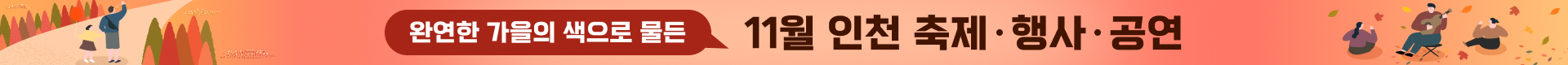 11월 인천 축제 행사 공연 바로가기