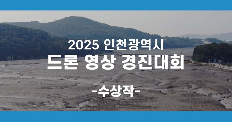 인천광역시 드론 영상 경진대회 수장작 바로가기