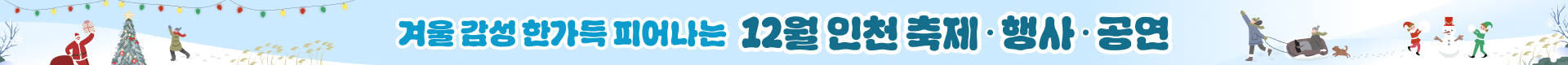 겨울 감성 한가득 피어나는 12월 인천 축제•행사•공연