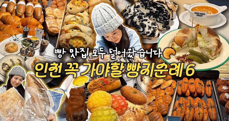 빵순이 빵돌이 주목! 인천 빵 맛집 모조리 털어왔습니다 영상보기