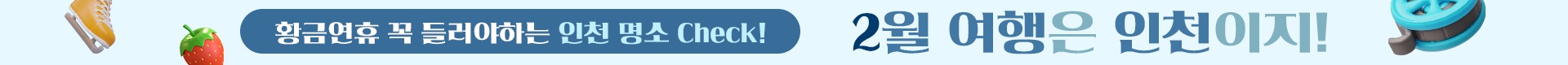 황금연휴 꼭 들러야 하는 인천명소 2월여행은 인천이지바로가기
