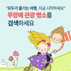 모두가 즐기는 여행 지금 시작하세요! 무장애 관광명소를 검색하세요
