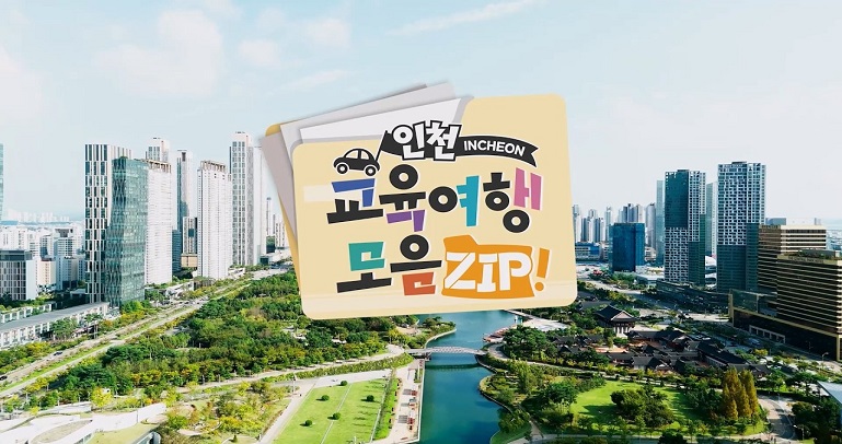 인천 교육여행 모음집!